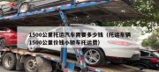 沈陽(yáng)汽車托運(yùn)要多少錢？怎么選托運(yùn)公司？